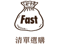 清單選購